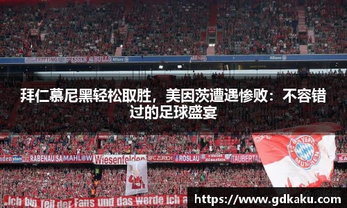 拜仁慕尼黑轻松取胜，美因茨遭遇惨败：不容错过的足球盛宴