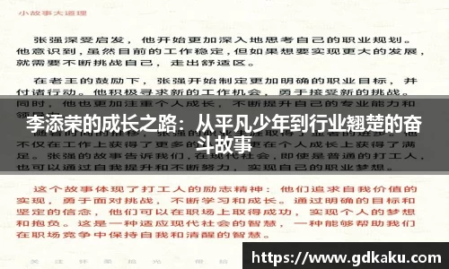 李添荣的成长之路：从平凡少年到行业翘楚的奋斗故事